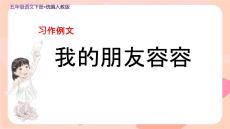 統(tǒng)編人教版五年級語文下冊《習(xí)作例文：我的朋友容容》示范課教學(xué)課件