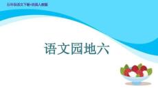 統(tǒng)編人教五年級語文下冊《語文園地六》教學(xué)課件