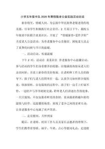 小學五年級中隊2026年寒假敬老公益實踐活動總結