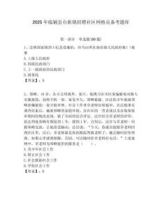 2025年臨穎縣臺陳鎮招聘社區網格員備考題庫附答案詳解