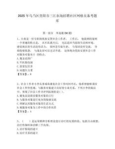 2025年烏當(dāng)區(qū)貴陽(yáng)市三江農(nóng)場(chǎng)招聘社區(qū)網(wǎng)格員備考題庫(kù)附答案詳解
