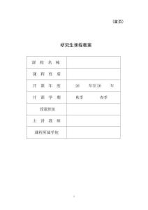 研究生課程教案