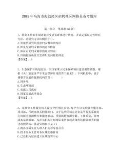 2025年烏海市海勃灣區(qū)招聘社區(qū)網(wǎng)格員備考題庫(kù)附答案詳解