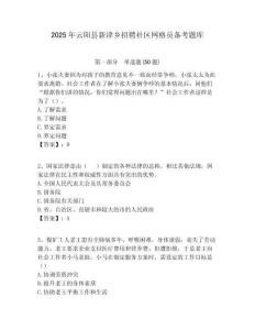 2025年云陽縣新津鄉招聘社區網格員備考題庫附答案詳解