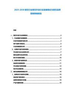 2025-2030餐饮行业餐饮外卖行业发展模式与餐饮品牌营销策略报告