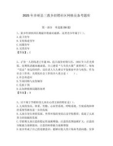 2025年井研縣三教鄉(xiāng)招聘社區(qū)網(wǎng)格員備考題庫(kù)附答案詳解