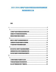 2025-2030小家電產業技術供需互動關系研究創新投資模式規劃指引匯編