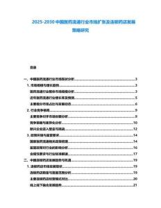2025-2030中國(guó)醫(yī)藥流通行業(yè)市場(chǎng)擴(kuò)張及連鎖藥店發(fā)展策略研究
