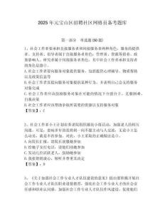 2025年元宝山区招聘社区网格员备考题库附答案详解