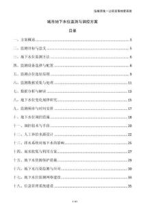 城市地下水位監測與調控方案