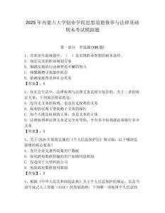 2025年內蒙古大學創業學院思想道德修養與法律基礎期末考試模擬題及答案（奪冠系列）