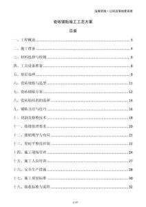 瓷磚鋪貼施工工藝方案