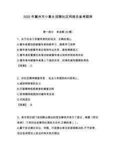 2025年冀州市小寨鄉(xiāng)招聘社區(qū)網(wǎng)格員備考題庫(kù)附答案詳解