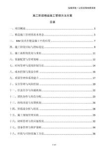 施工階段精益施工管理方法方案