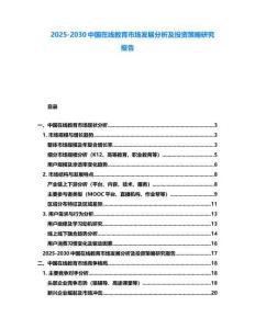 2025-2030中國在線教育市場發(fā)展分析及投資策略研究報告