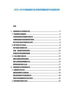 2025-2030有線電視行業(yè)市場(chǎng)供需服務(wù)及平臺(tái)投資分析