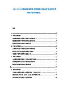 2025-2030智能樓宇行業(yè)目前供需狀況分析及未來投資發(fā)展計(jì)劃評(píng)估報(bào)告