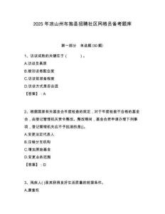 2025年涼山州布拖縣招聘社區(qū)網(wǎng)格員備考題庫附答案詳解