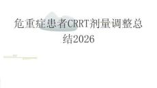 危重癥患者CRRT劑量調(diào)整總結(jié)2026
