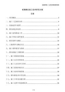 樁基靜壓施工技術(shù)研究方案