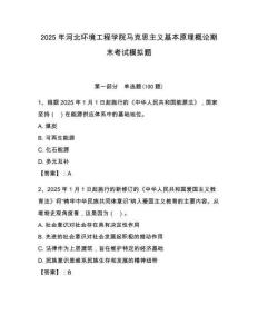 2025年河北環(huán)境工程學(xué)院馬克思主義基本原理概論期末考試模擬題（輕巧奪冠）