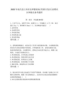 2025年南昌縣江西省良種繁殖場(英雄開發(fā)區(qū))招聘社區(qū)網(wǎng)格員備考題庫附答案詳解