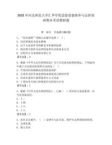 2025年河北師范大學(xué)匯華學(xué)院思想道德修養(yǎng)與法律基礎(chǔ)期末考試模擬題及答案（基礎(chǔ)+提升）