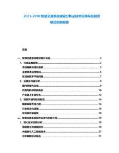 2025-2030智慧交通系統建設分析及技術應用與投融資模式創新報告