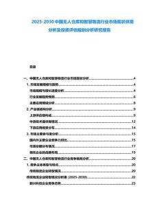 2025-2030中國無人倉庫和智慧物流行業(yè)市場現(xiàn)狀供需分析及投資評估規(guī)劃分析研究報告