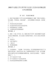 2025年安徽大學(xué)江淮學(xué)院馬克思主義基本原理概論期末考試模擬題及一套答案