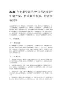2026年春季學(xué)期學(xué)校“優(yōu)秀教案集”匯編方案：傳承教學(xué)智慧，促進經(jīng)驗共享