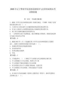 2025年遼寧警察學(xué)院思想道德修養(yǎng)與法律基礎(chǔ)期末考試模擬題及答案（真題匯編）