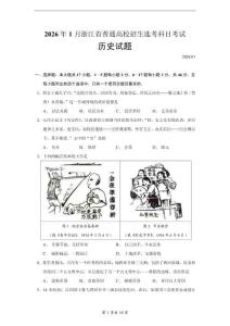 2026年1月浙江省普通高校招生選考科目考試歷史試題【精編版】
