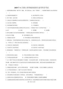 2025年1月浙江省普通高校招生選考科目考試生物高考真題含答案