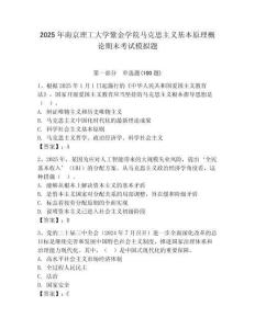 2025年南京理工大學紫金學院馬克思主義基本原理概論期末考試模擬題及完整答案一套