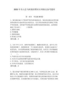 2025年名山縣馬嶺鎮招聘社區網格員備考題庫附答案詳解