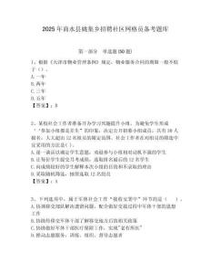 2025年商水縣姚集鄉(xiāng)招聘社區(qū)網(wǎng)格員備考題庫附答案詳解