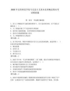 2025年安陽師范學院馬克思主義基本原理概論期末考試模擬題及答案（最新）