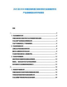 2025至2030中國沿海和港口信標浮標行業發展研究與產業戰略規劃分析評估報告