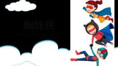 少兒美術教學：蜘蛛俠