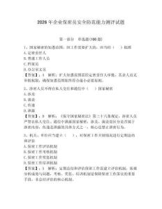 2026年企業(yè)保密員安全防范能力測評試題附答案【綜合卷】