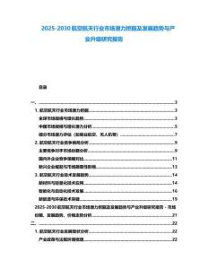 2025-2030航空航天行業市場潛力挖掘及發展趨勢與產業升級研究報告