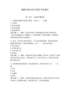 2026保密员保安服务考核题库附参考答案【精练】