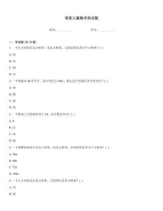 留美兒童數(shù)學(xué)測試題