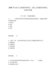 2026年企業(yè)人力資源管理師之二級人力資源管理師綜合提升試卷附答案詳解（輕巧奪冠）