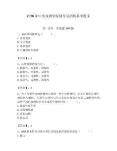 2026年中央戲劇學院輔導員招聘備考題庫附答案（完整版）