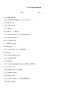 酒店前台测试题模板