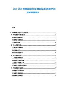 2025-2030中国智能安防行业市场现状及未来需求与投资前景预测报告