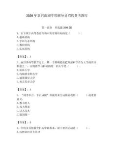 2026年嘉興南湖學院輔導員招聘備考題庫附答案（培優b卷）