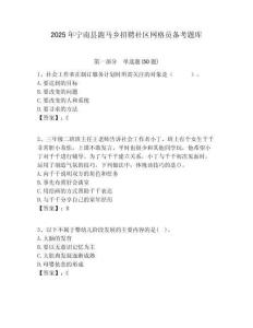 2025年宁南县跑马乡招聘社区网格员备考题库附答案详解